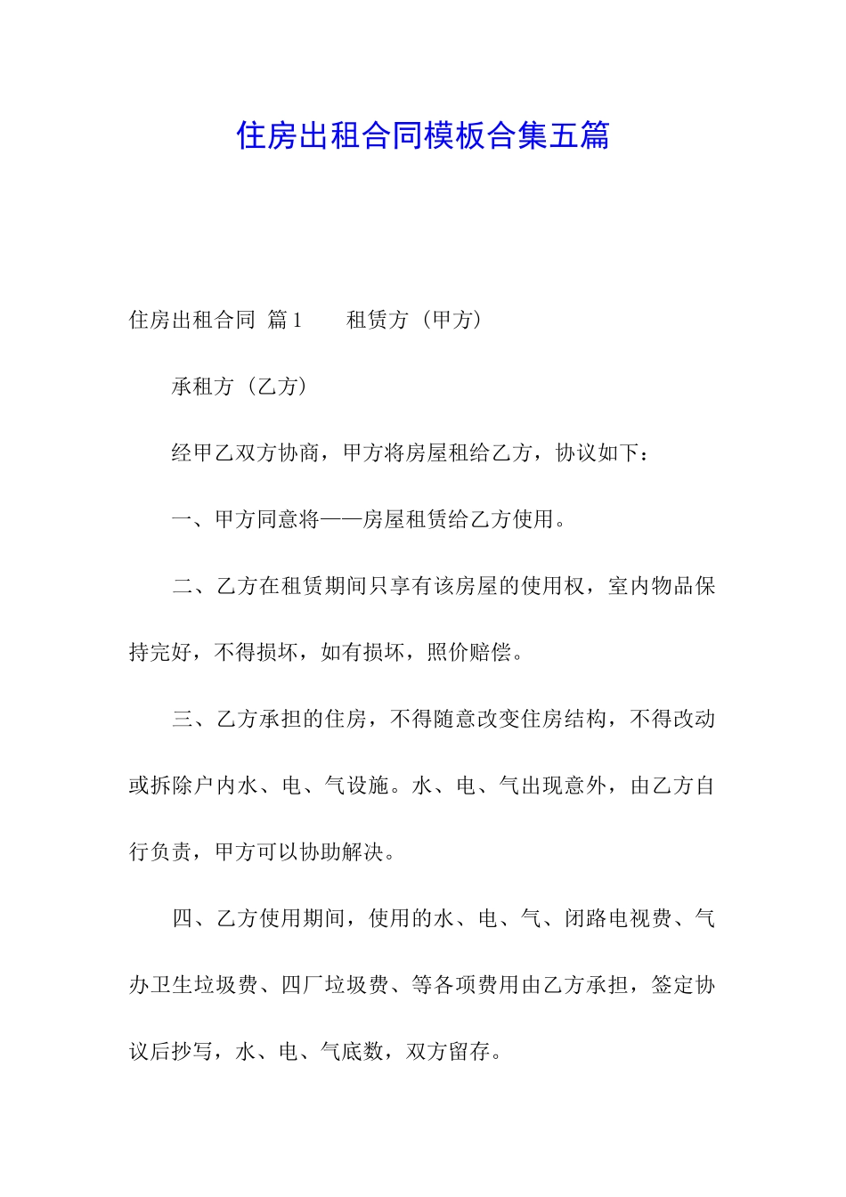 住房出租合同模板合集五篇_第1页
