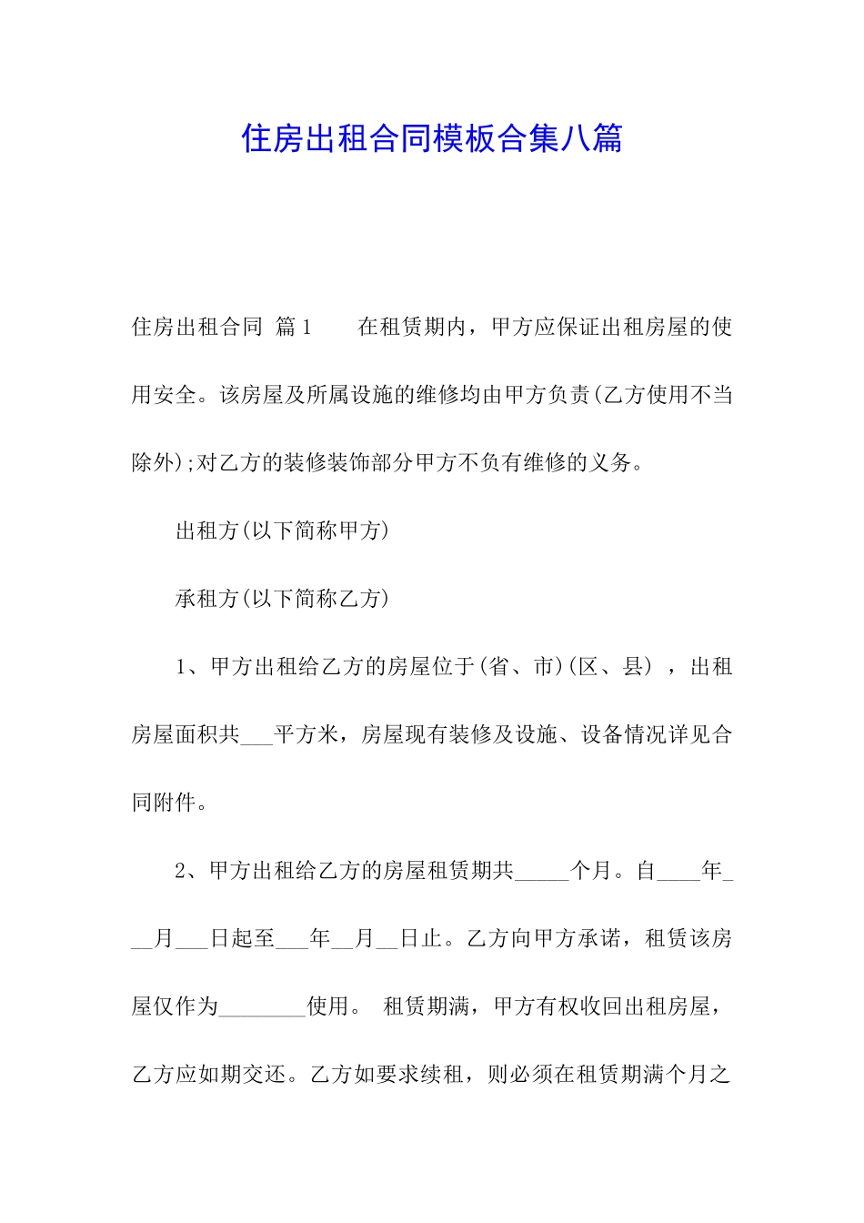 住房出租合同模板合集八篇_第1页