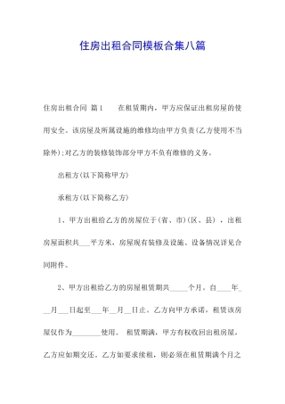 住房出租合同模板合集八篇