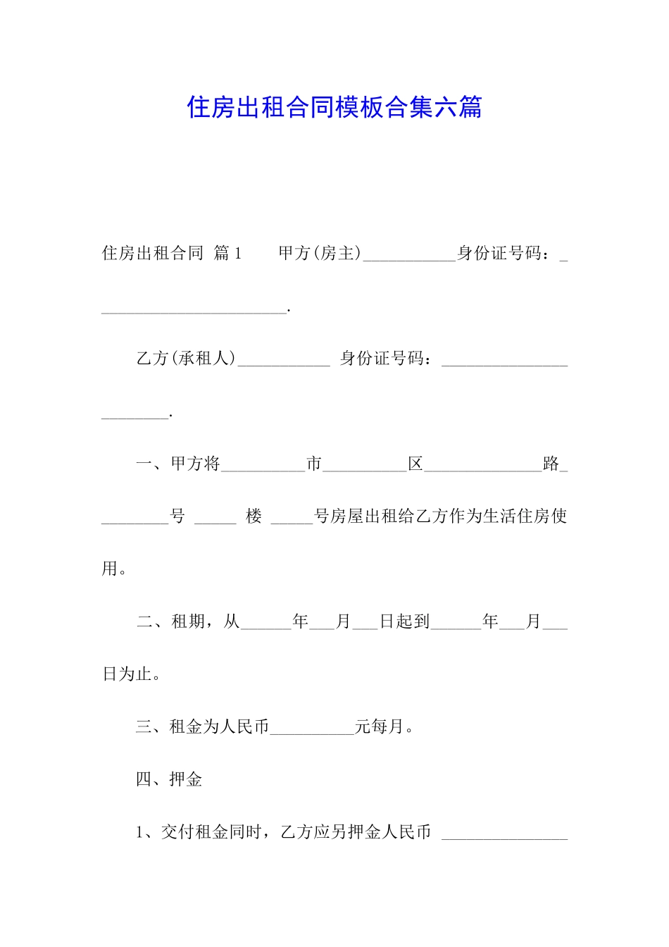 住房出租合同模板合集六篇_第1页