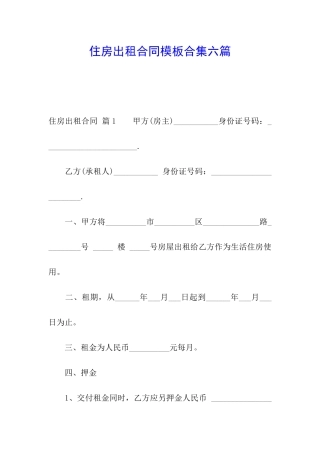 住房出租合同模板合集六篇