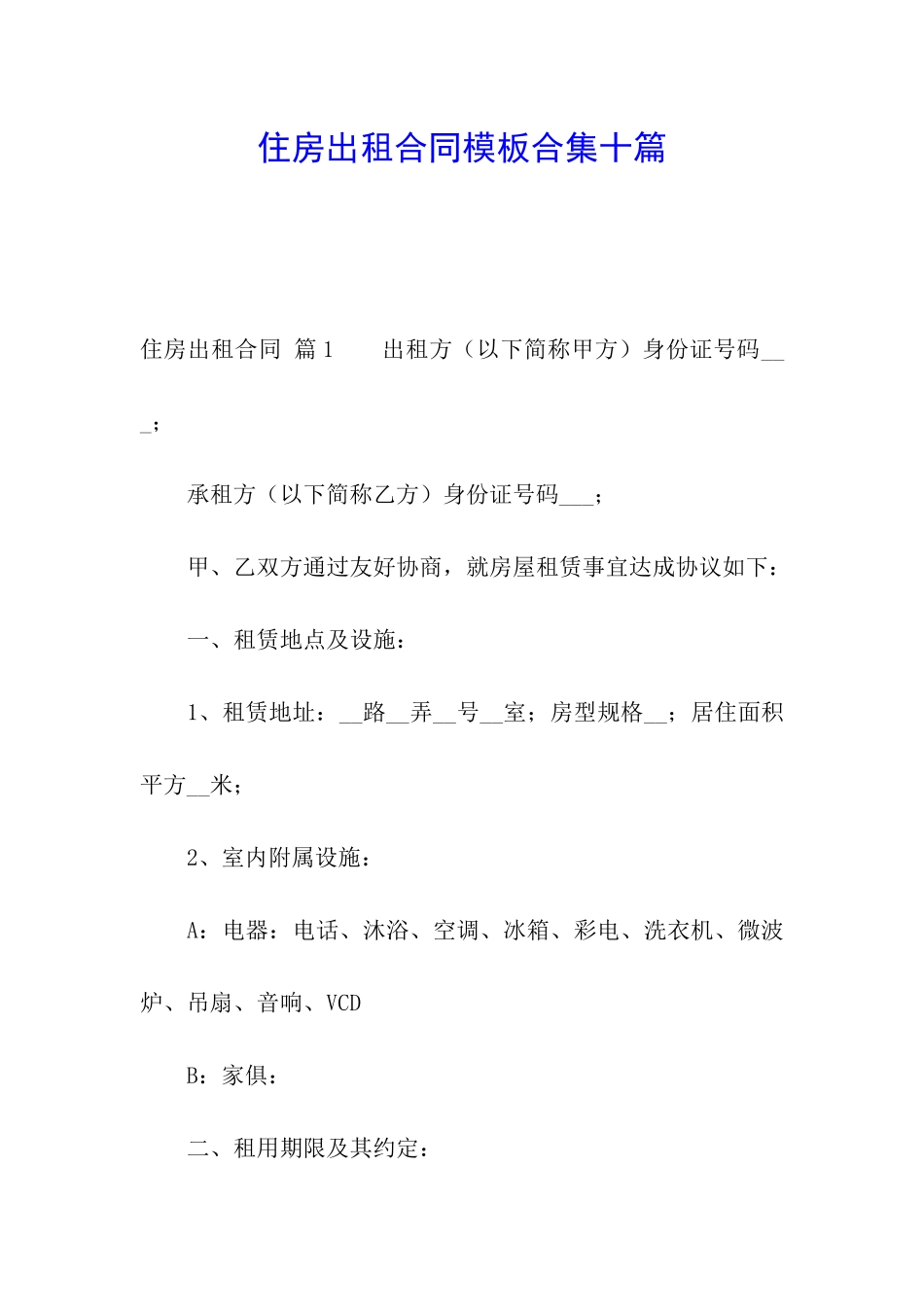 住房出租合同模板合集十篇_第1页