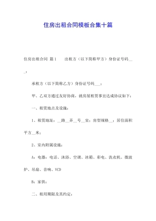 住房出租合同模板合集十篇