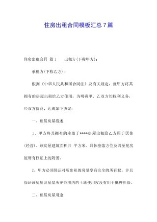 住房出租合同模板汇总7篇