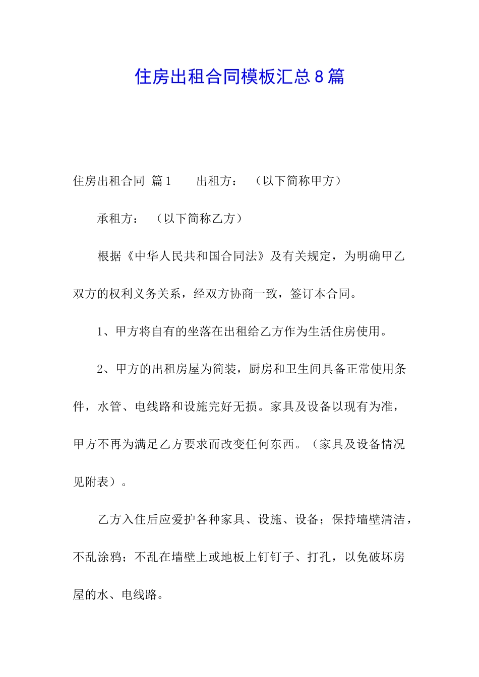 住房出租合同模板汇总8篇_第1页