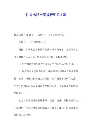 住房出租合同模板汇总8篇