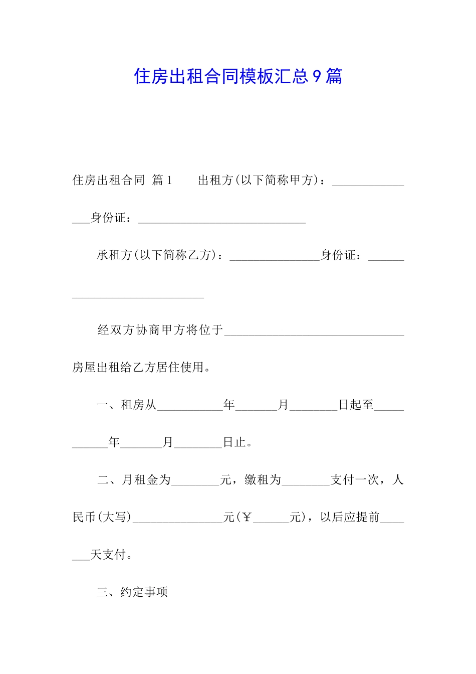 住房出租合同模板汇总9篇_第1页