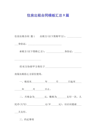 住房出租合同模板汇总9篇