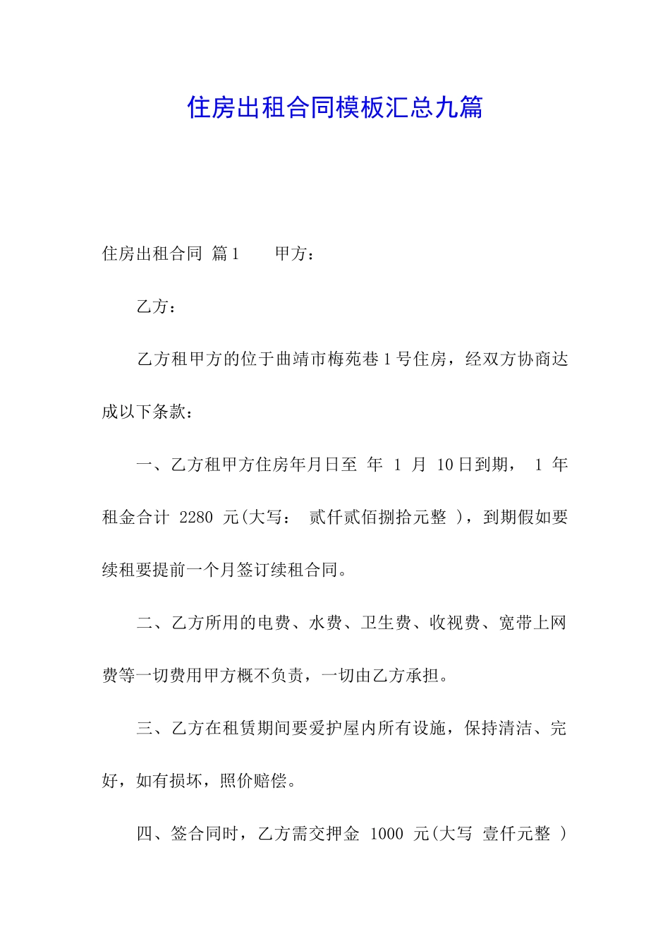 住房出租合同模板汇总九篇_第1页