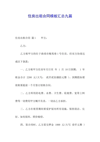 住房出租合同模板汇总九篇