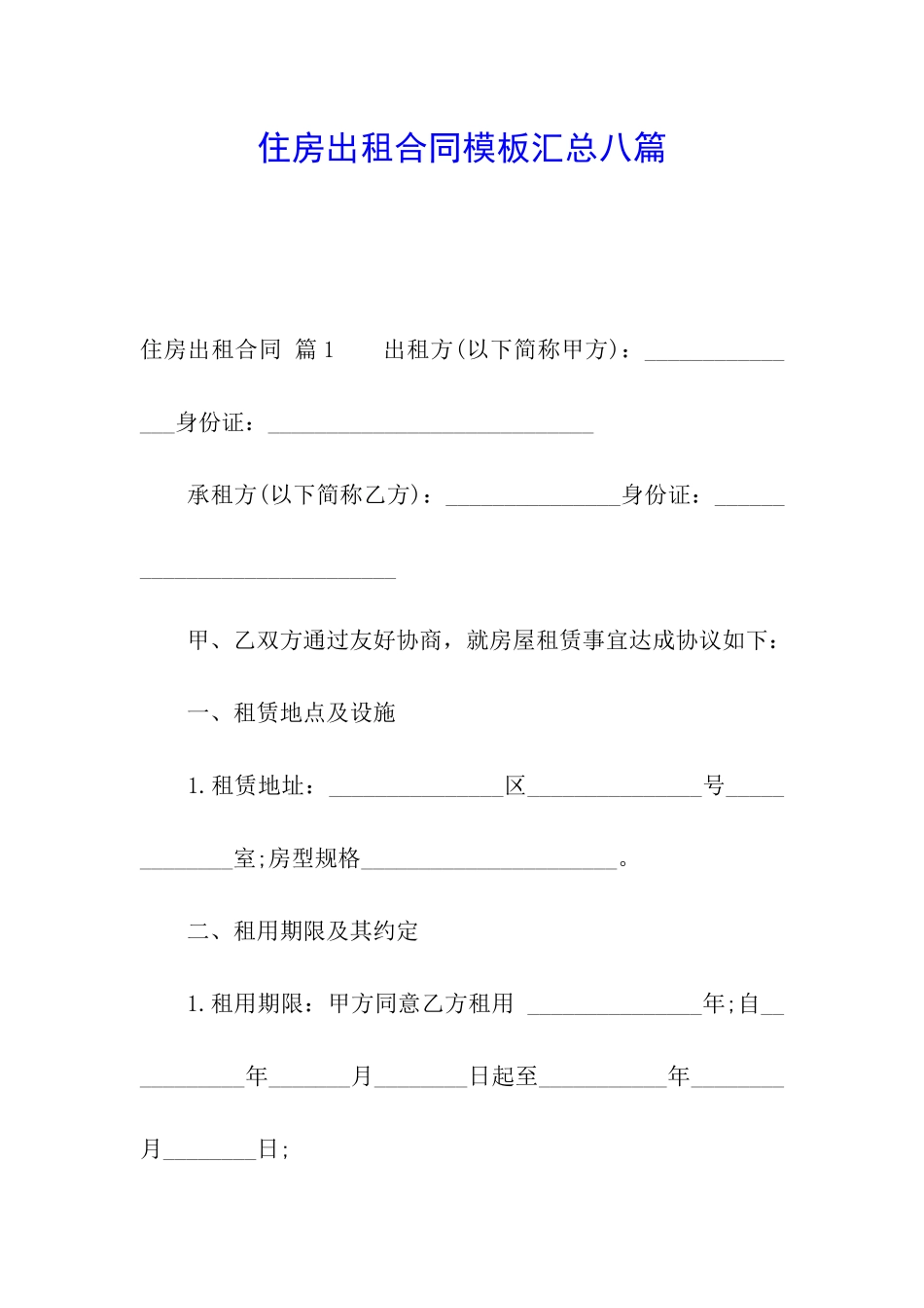 住房出租合同模板汇总八篇_第1页