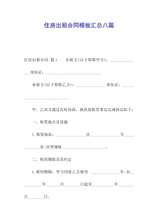 住房出租合同模板汇总八篇