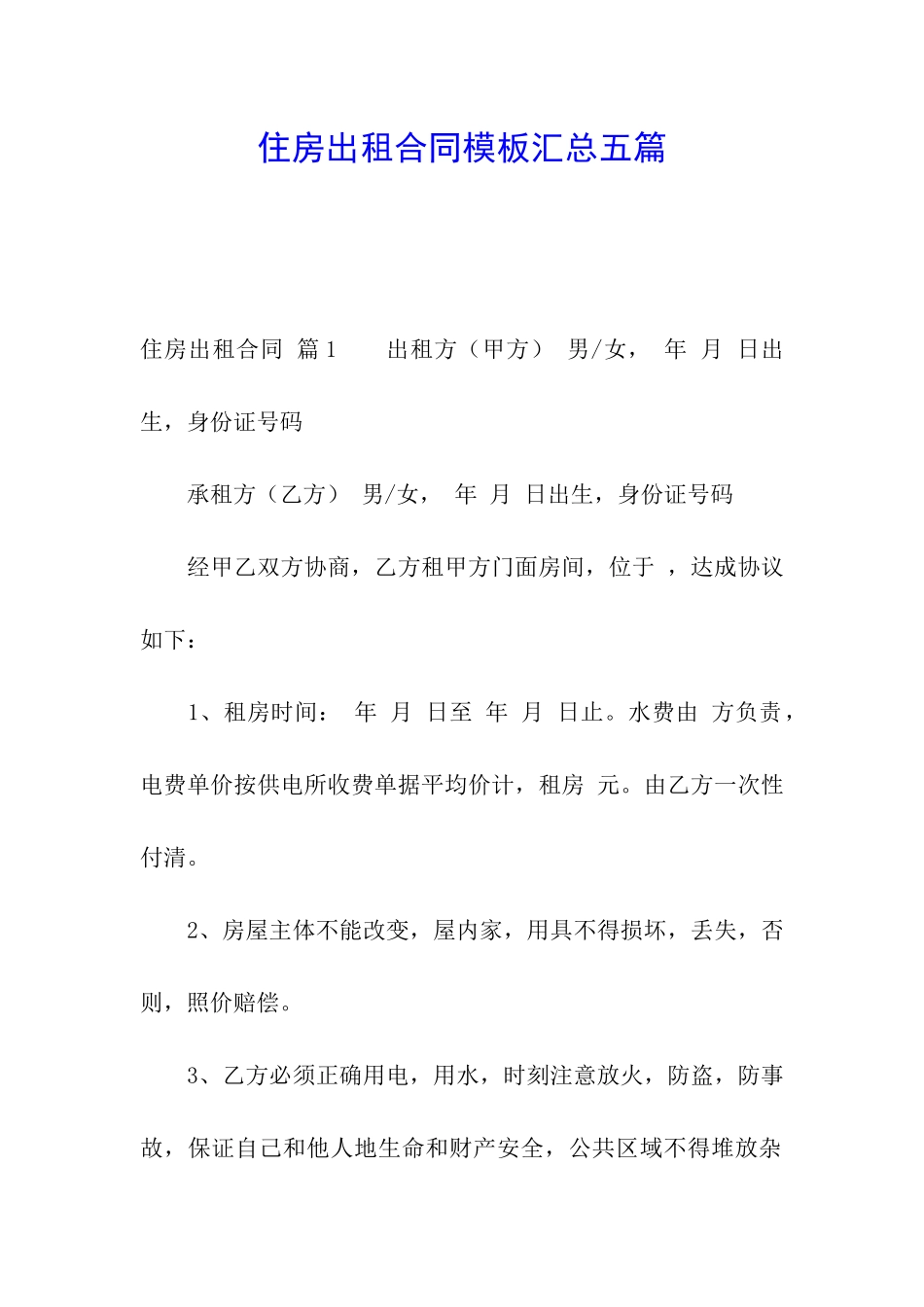 住房出租合同模板汇总五篇_第1页