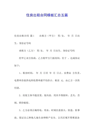 住房出租合同模板汇总五篇