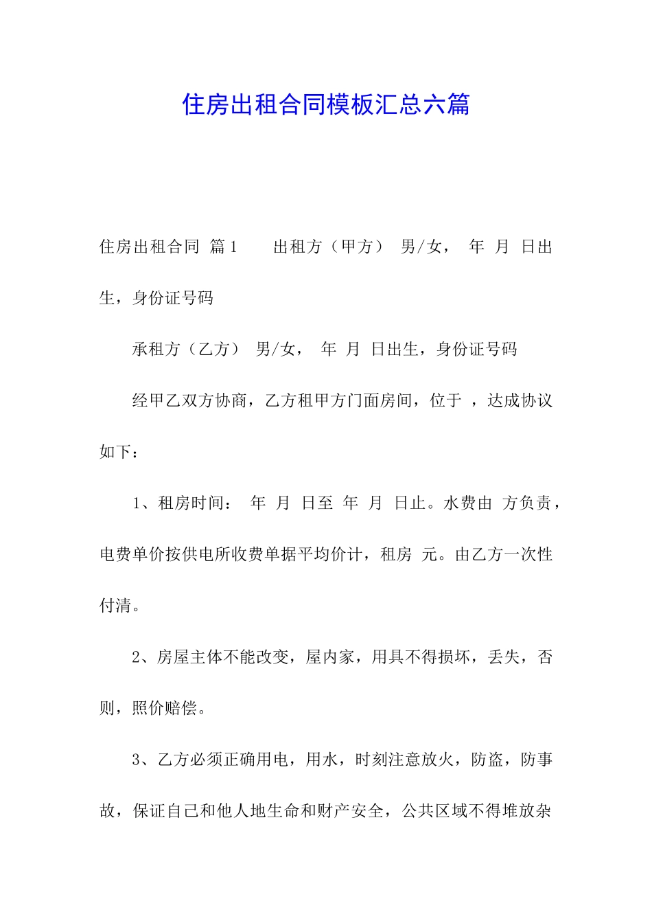 住房出租合同模板汇总六篇_第1页