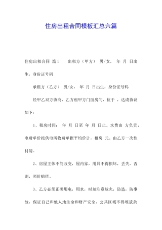 住房出租合同模板汇总六篇