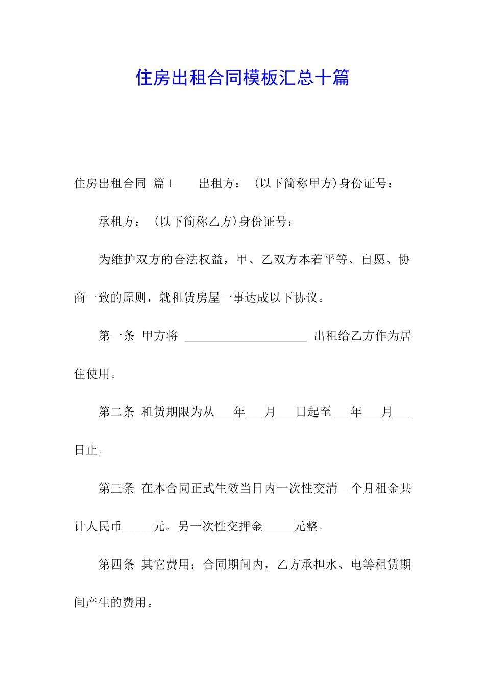 住房出租合同模板汇总十篇_第1页