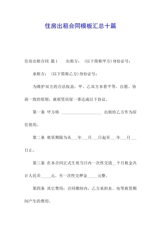 住房出租合同模板汇总十篇