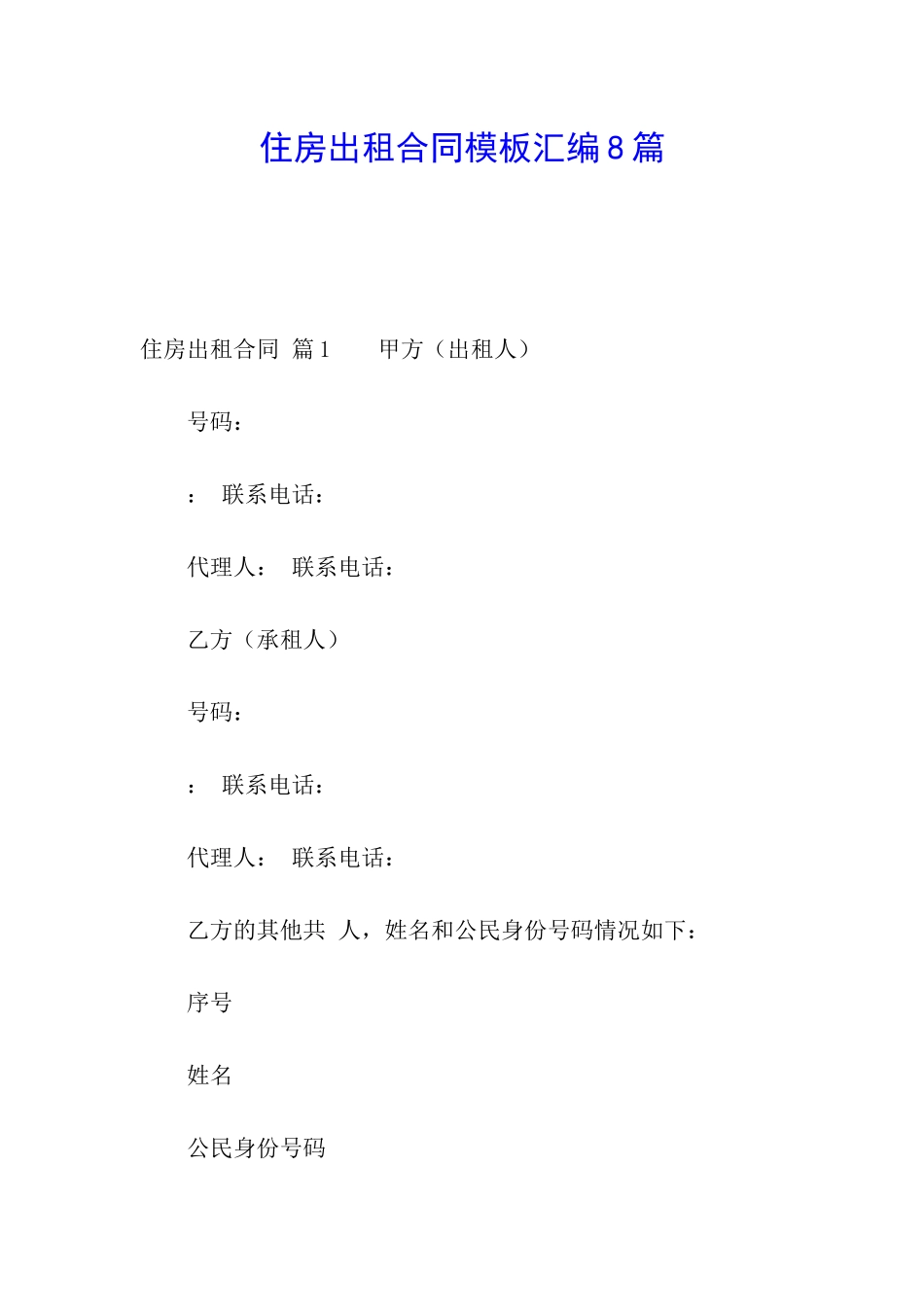 住房出租合同模板汇编8篇_第1页
