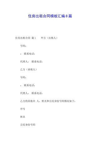 住房出租合同模板汇编8篇