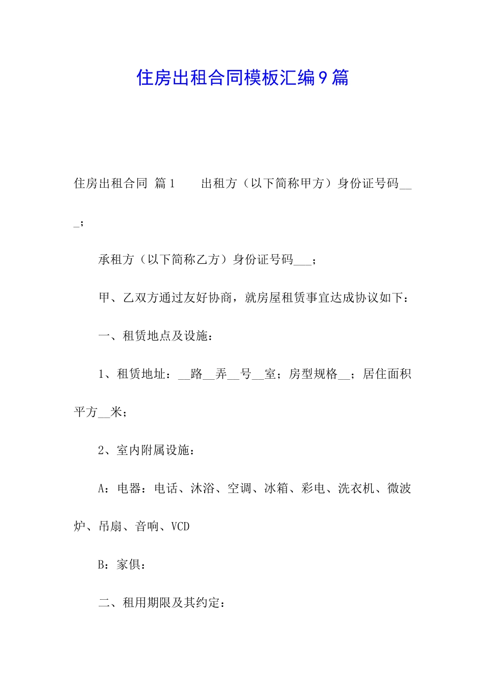 住房出租合同模板汇编9篇_第1页