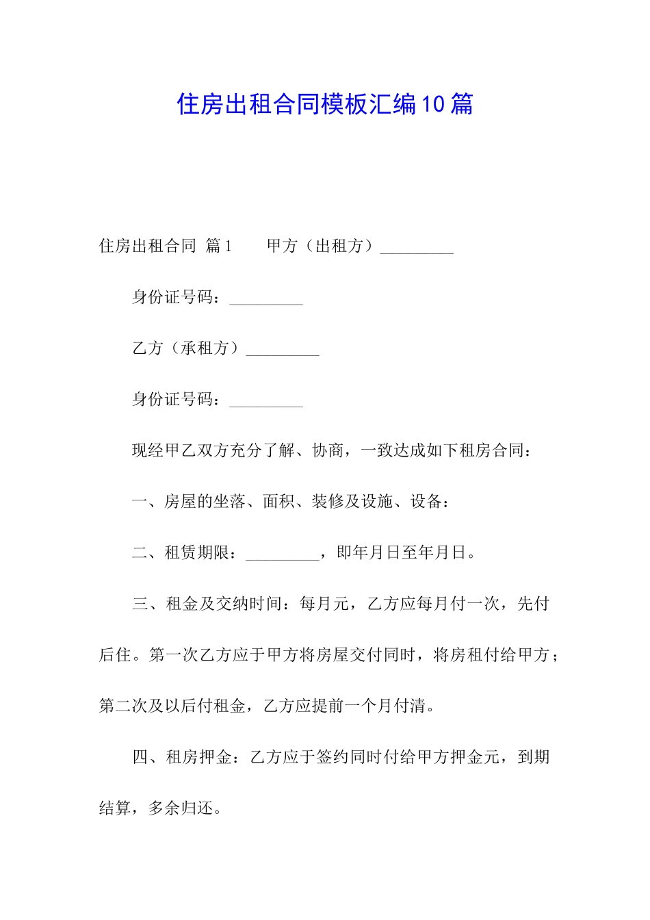 住房出租合同模板汇编10篇_第1页
