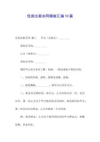 住房出租合同模板汇编10篇