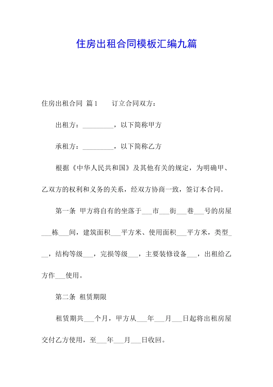 住房出租合同模板汇编九篇_第1页