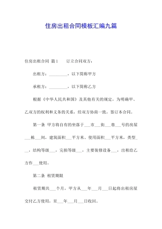 住房出租合同模板汇编九篇