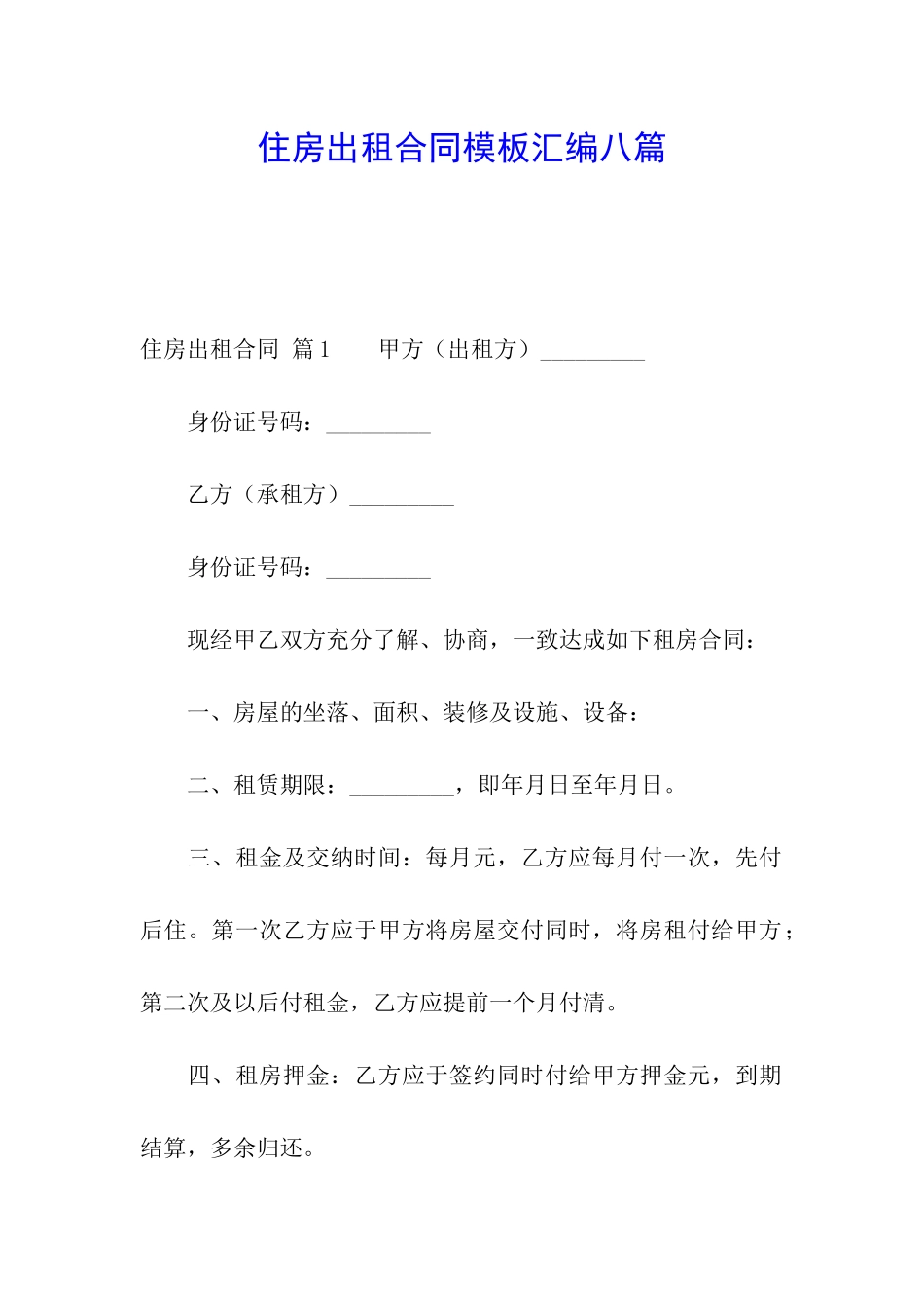 住房出租合同模板汇编八篇_第1页
