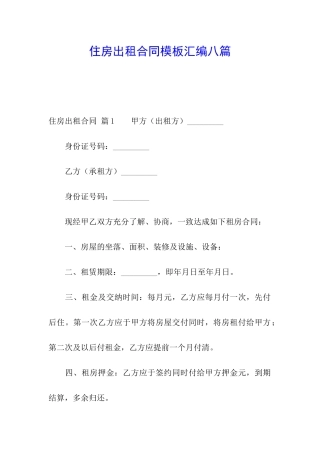 住房出租合同模板汇编八篇