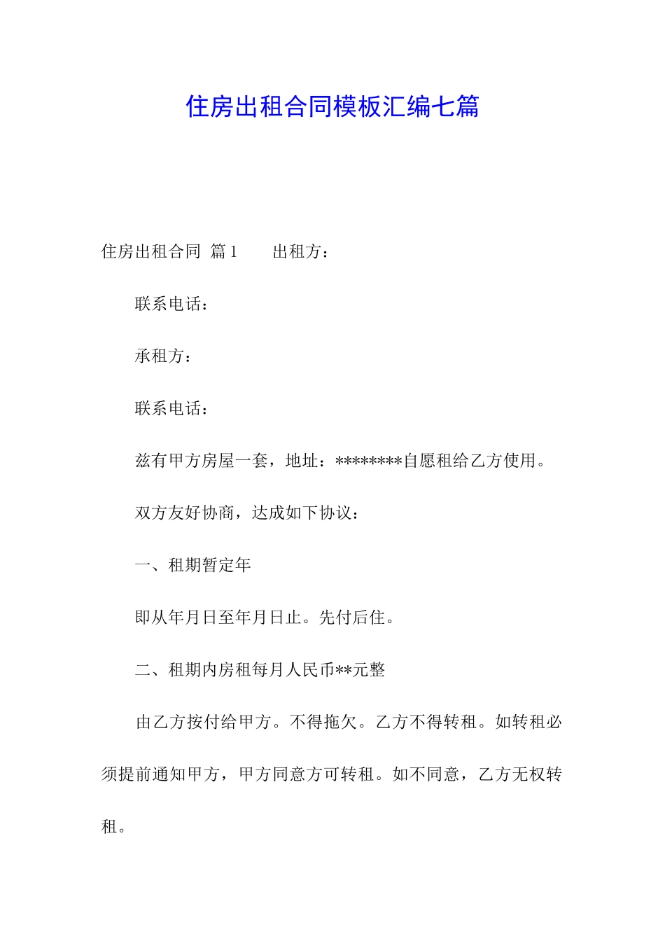住房出租合同模板汇编七篇_第1页