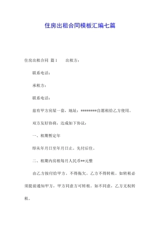 住房出租合同模板汇编七篇
