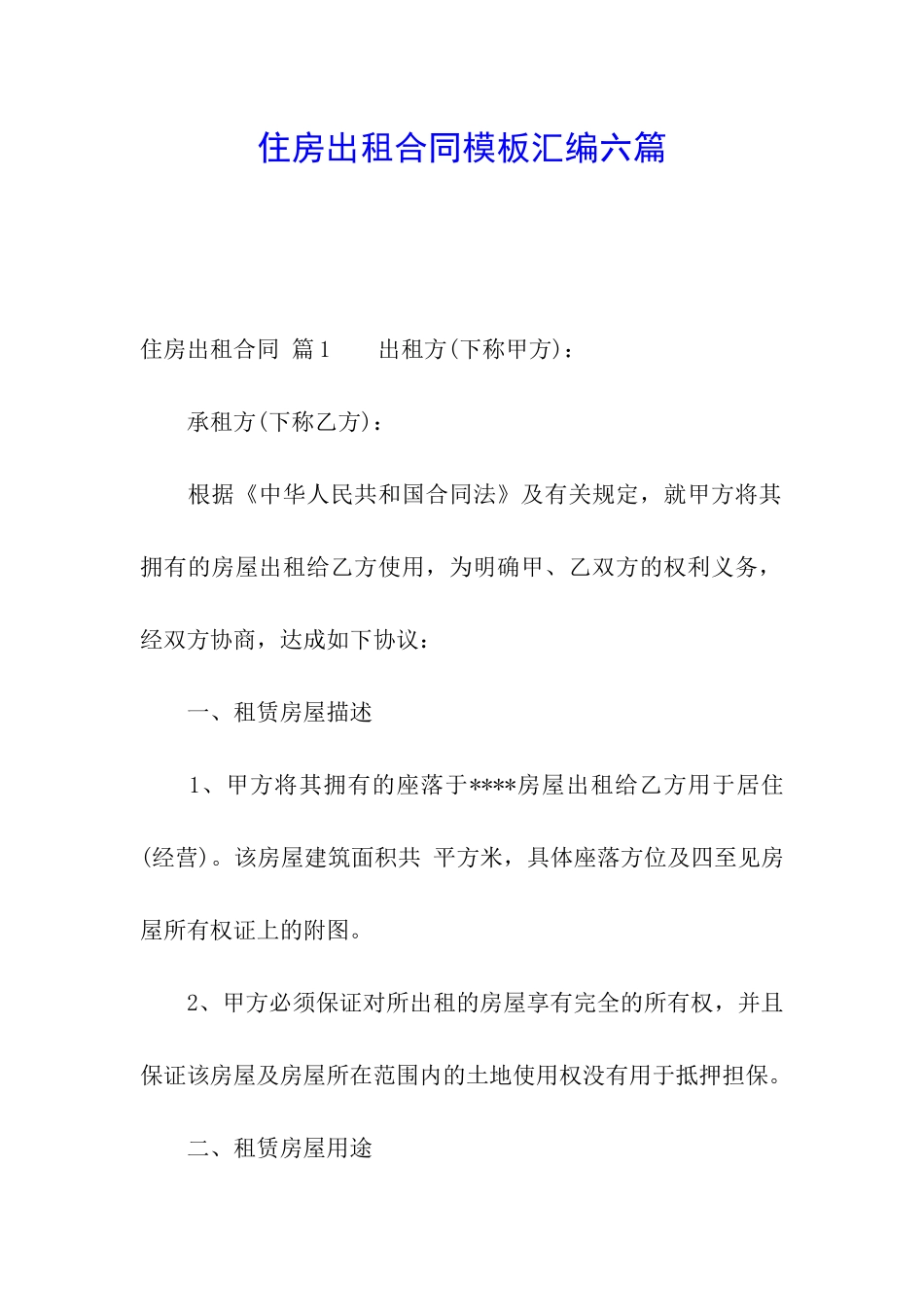 住房出租合同模板汇编六篇_第1页