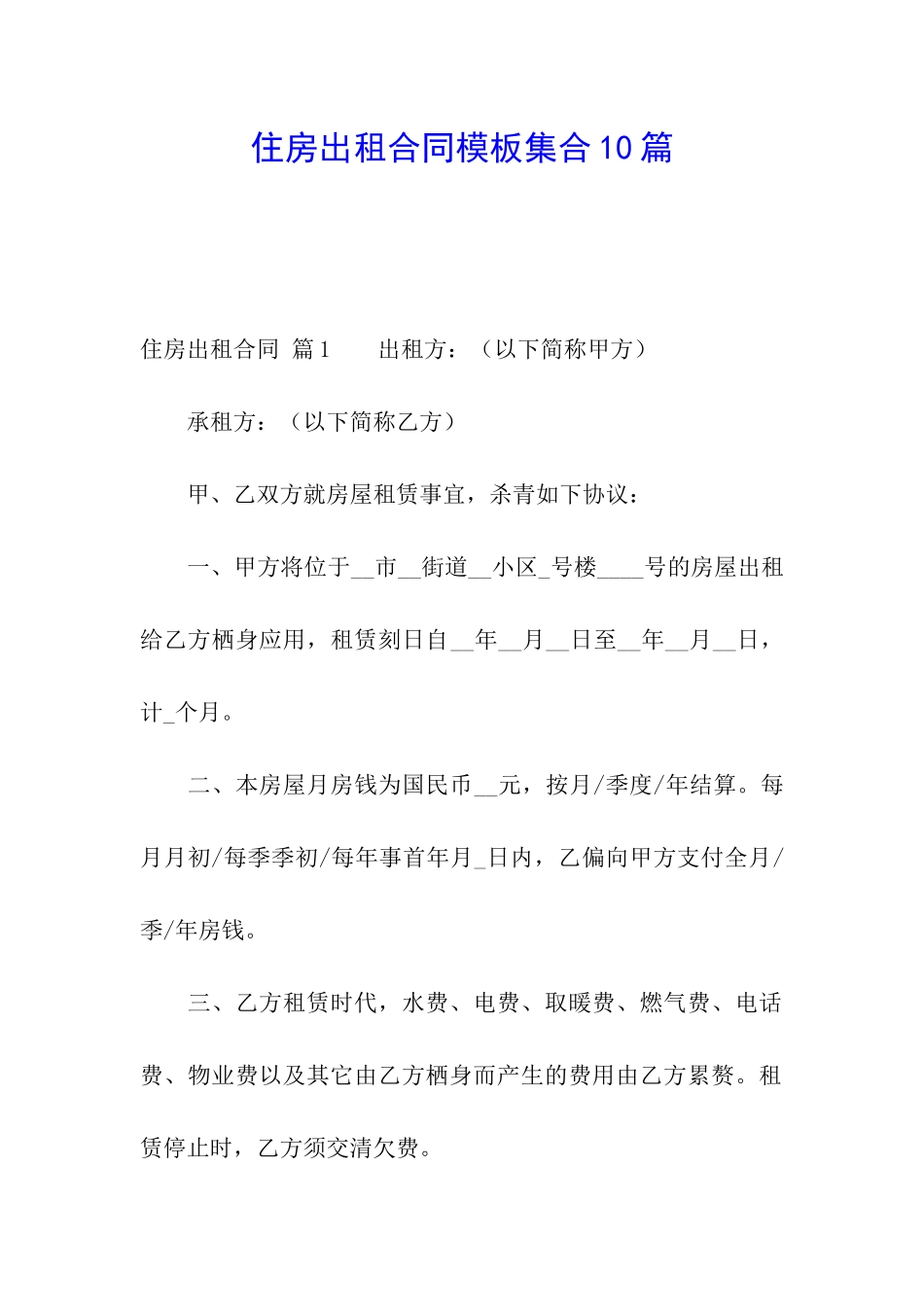 住房出租合同模板集合10篇_第1页
