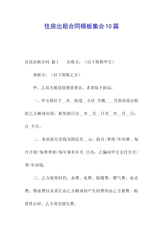 住房出租合同模板集合10篇