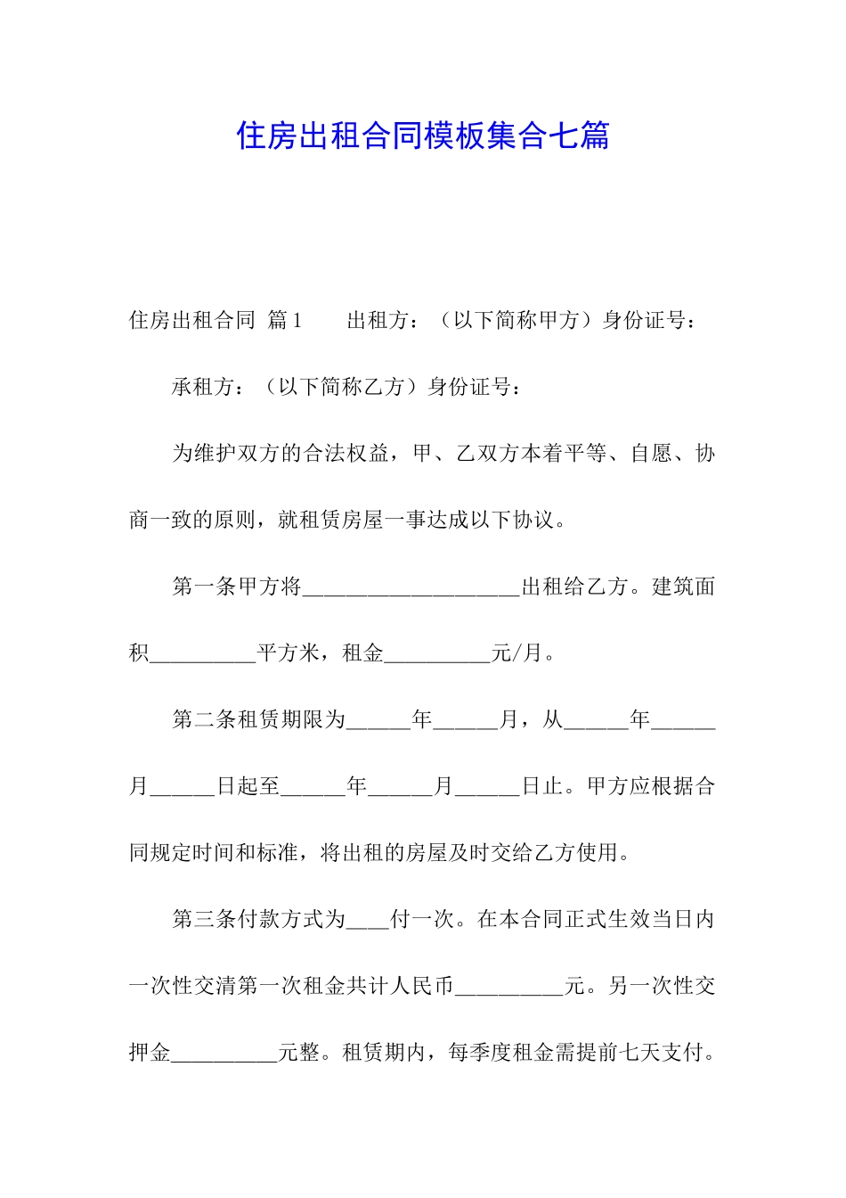 住房出租合同模板集合七篇_第1页