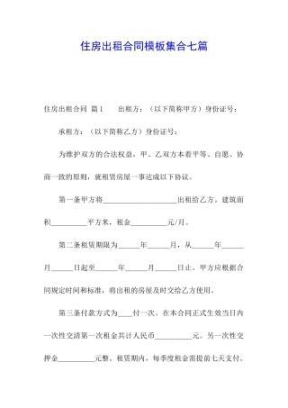 住房出租合同模板集合七篇