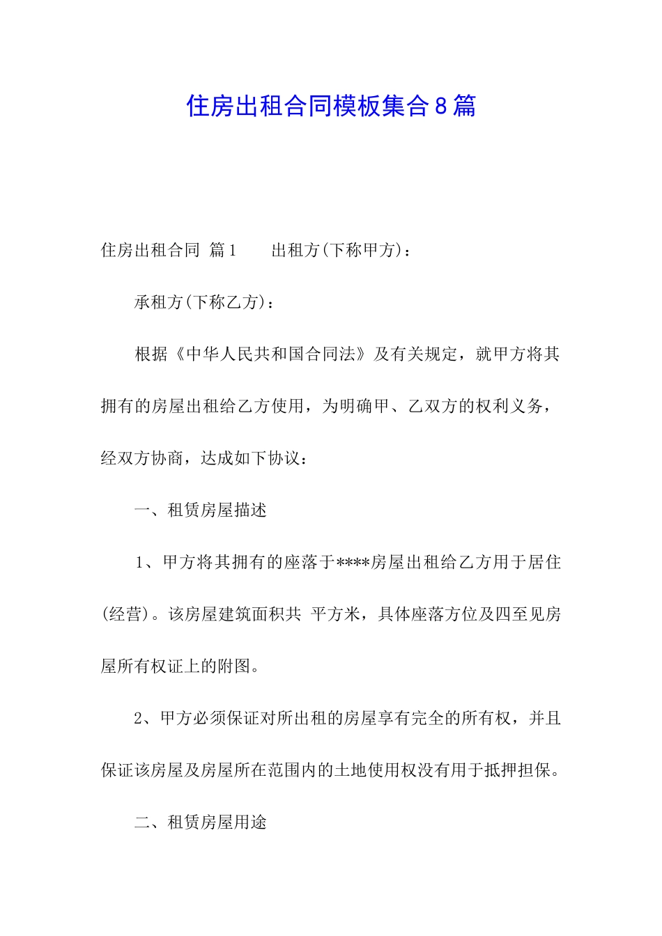 住房出租合同模板集合8篇_第1页