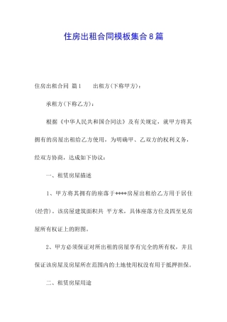 住房出租合同模板集合8篇