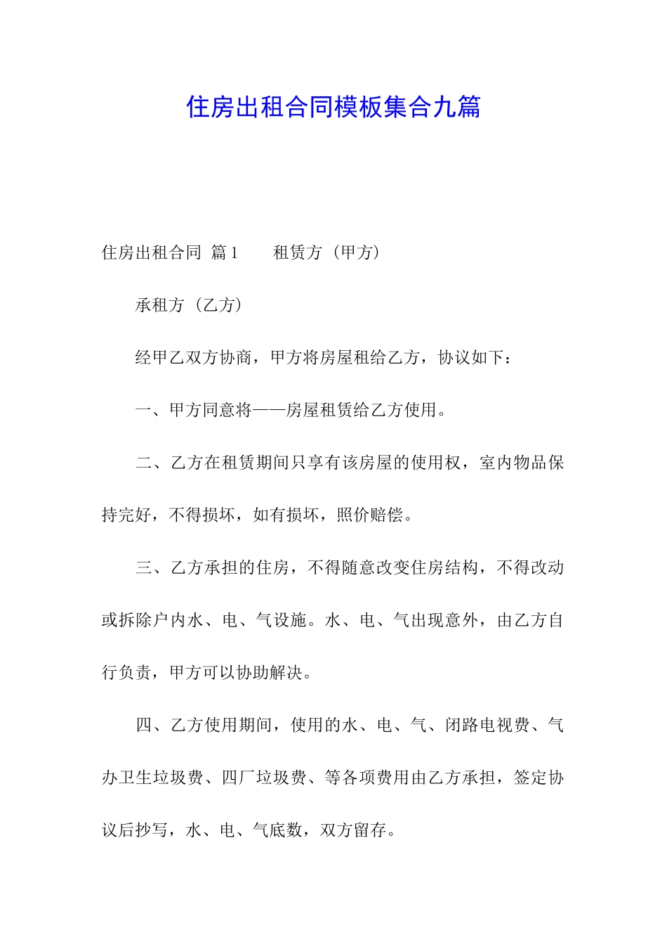 住房出租合同模板集合九篇_第1页