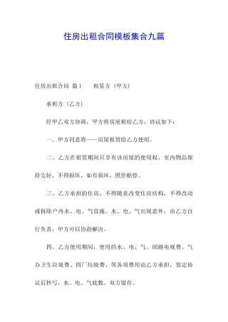 住房出租合同模板集合九篇