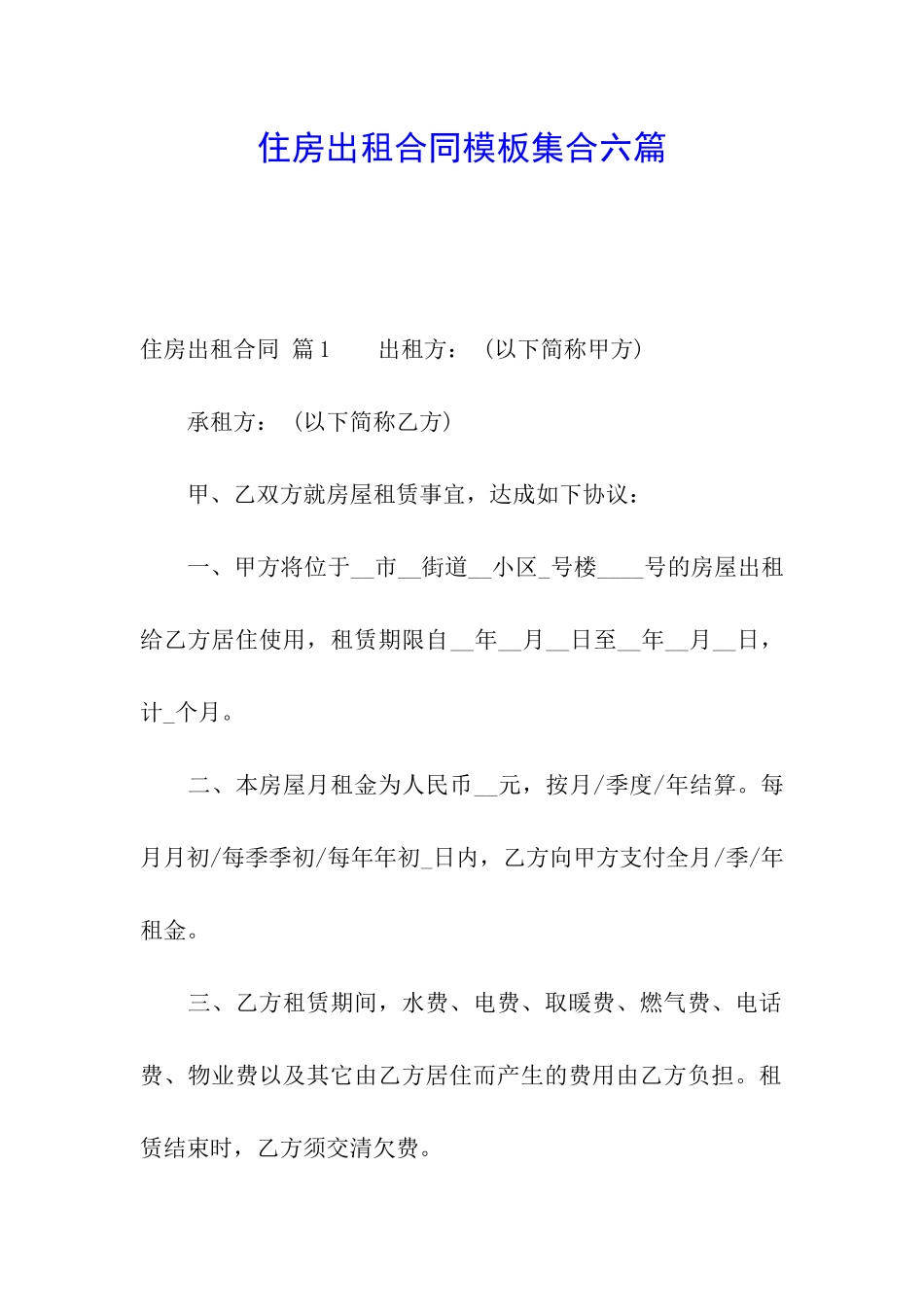 住房出租合同模板集合六篇_第1页