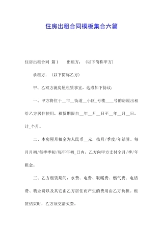 住房出租合同模板集合六篇