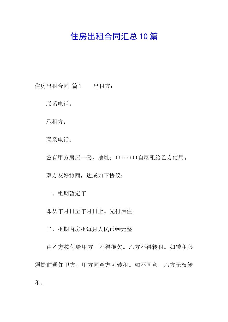 住房出租合同汇总10篇_第1页