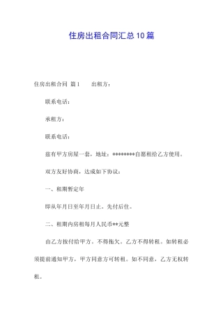 住房出租合同汇总10篇