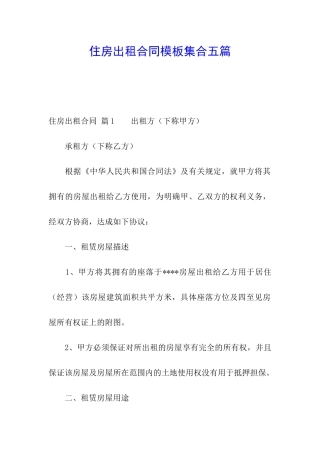 住房出租合同模板集合五篇