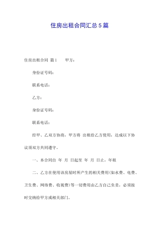 住房出租合同汇总5篇