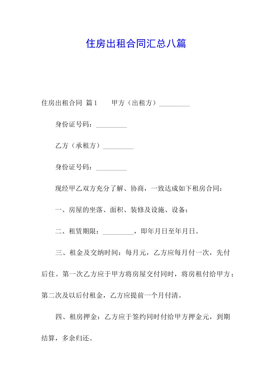 住房出租合同汇总八篇_第1页