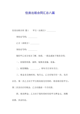 住房出租合同汇总八篇